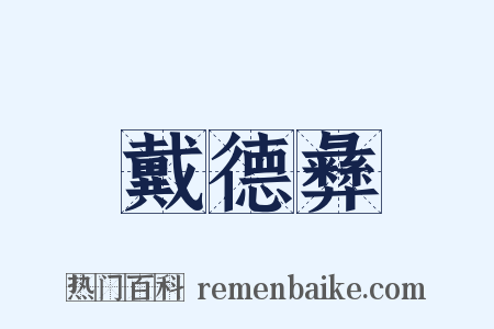 戴德彝是什么意思的图片